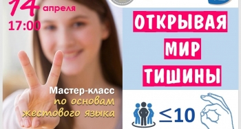 Мастер-класс по основам жестового языка пройдет в Мурманске